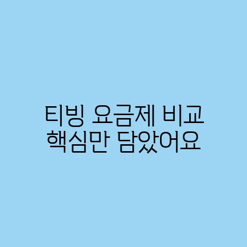 티빙 요금제 비교 핵심만 담았어요