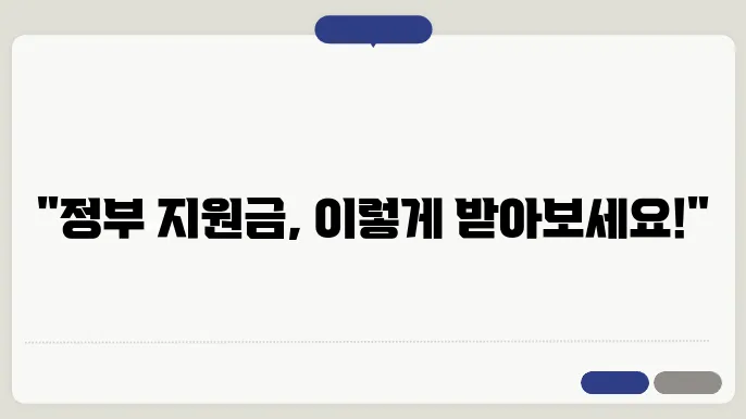 개인사업자를 위한 정부 지원금 신청 방법은?