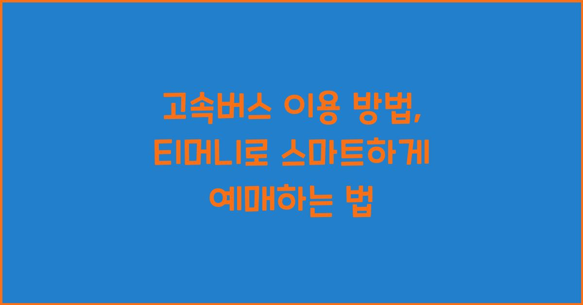 고속버스 이용 방법