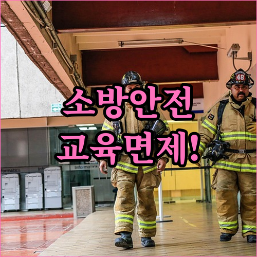 등급별 소방안전관리자 교육 과정 및 ..