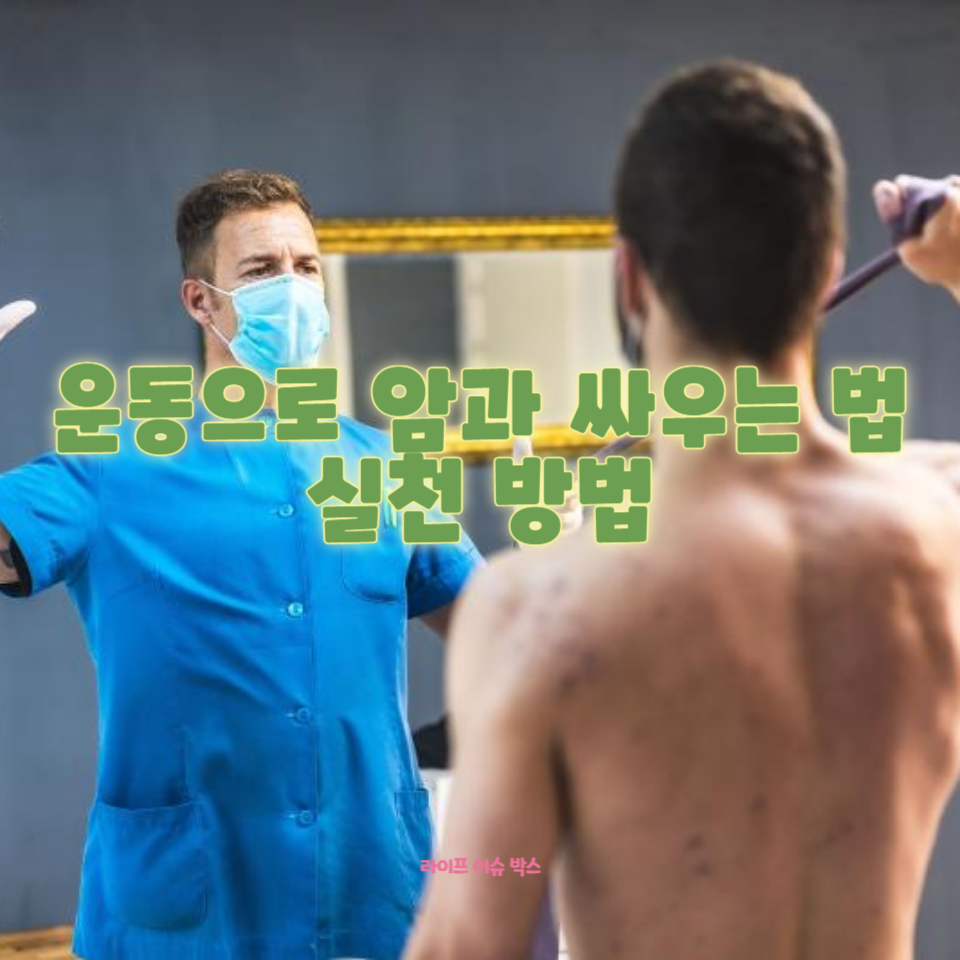 암 환자에게 운동은 체력 유지와 면역력 강화, 정신적 안정을 위해 필수적