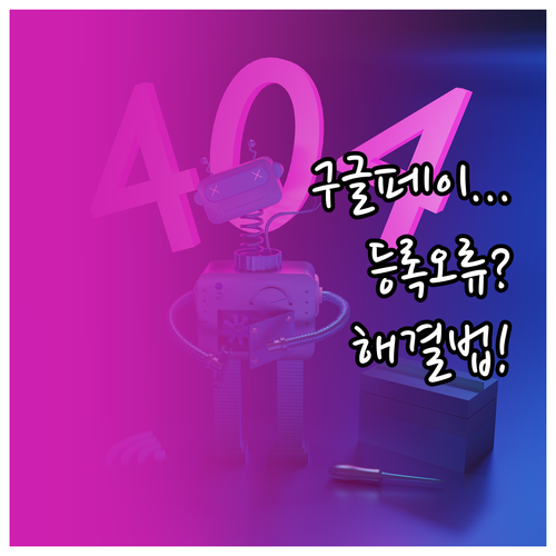 구글페이 결제 수단 등록 오류 진단과..