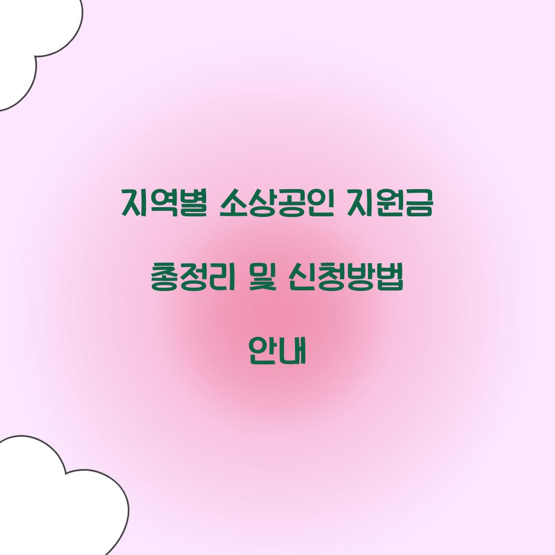 지역별 소상공인 지원금