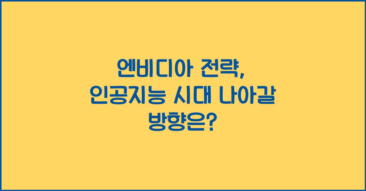 엔비디아 전략