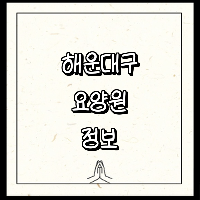 부산 해운대구 요양원