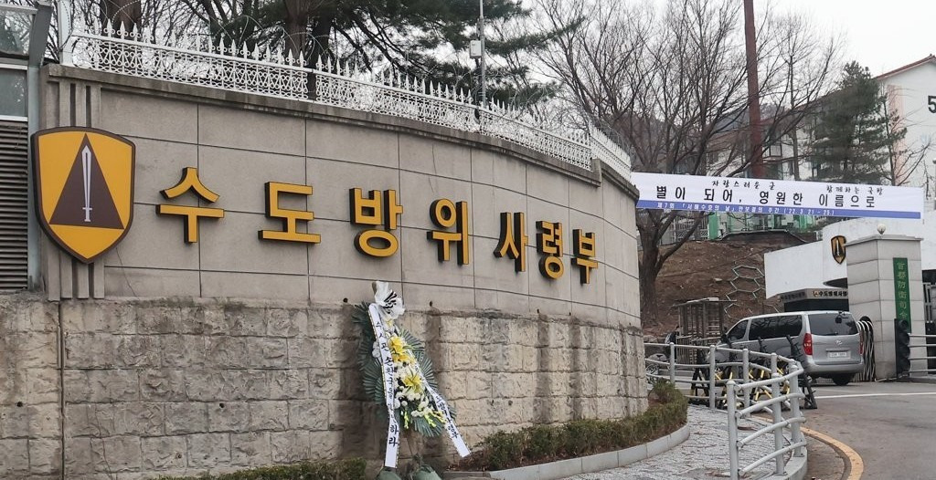 수도방위 사령부
