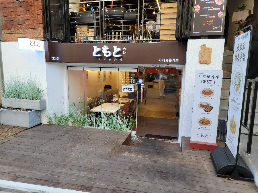 토모토카레 연남점 외관