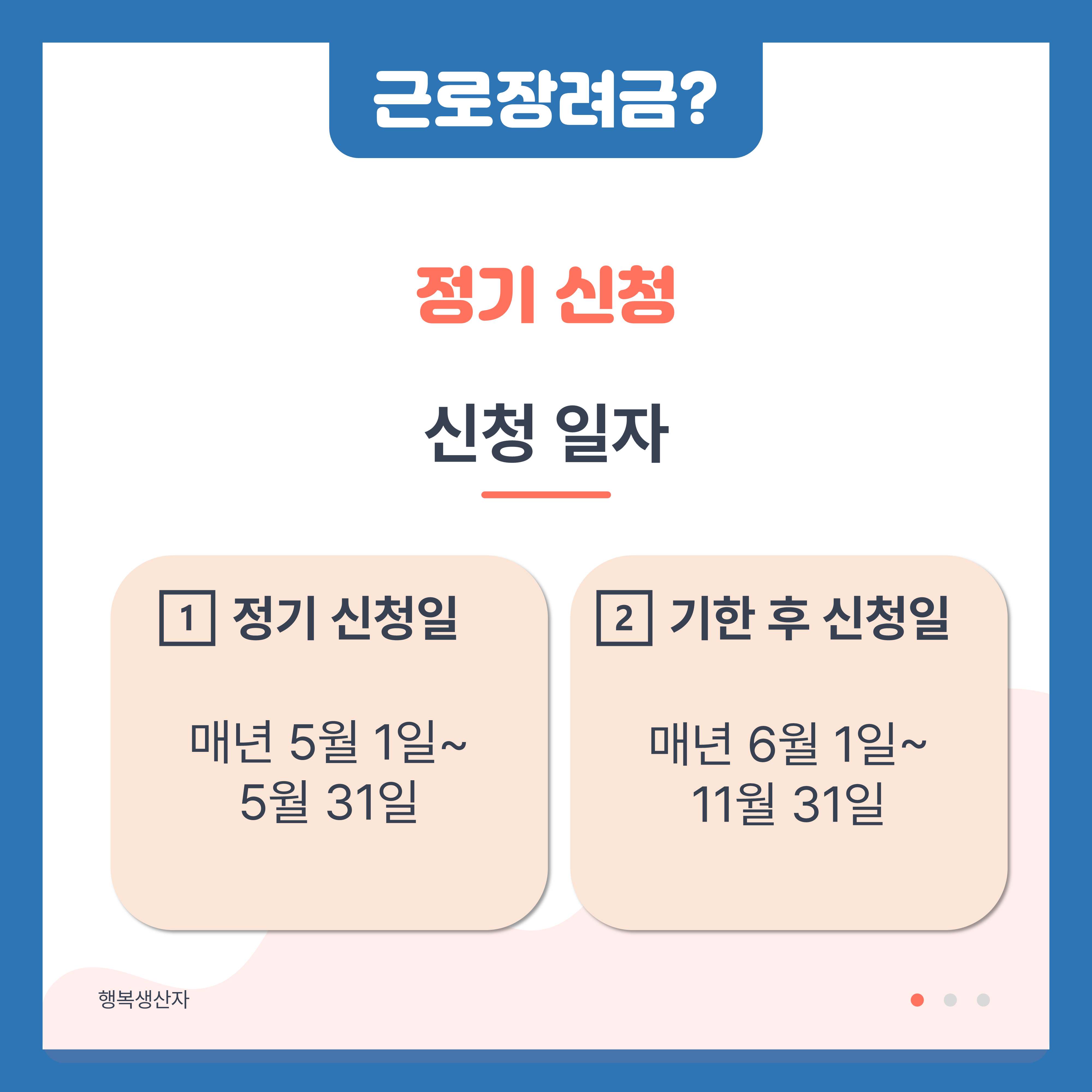 2024 근로장려금 반기신청 지급일 (대상자)