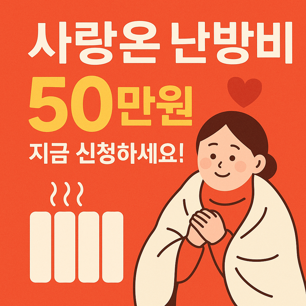 사랑온 난방비 50만원 지금 신청하세요!