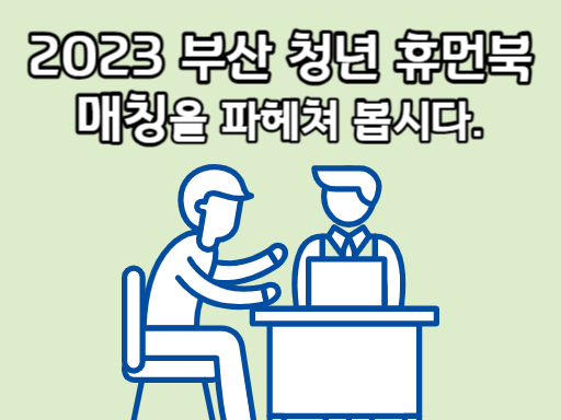 2023 부산 청년 휴먼북 매칭