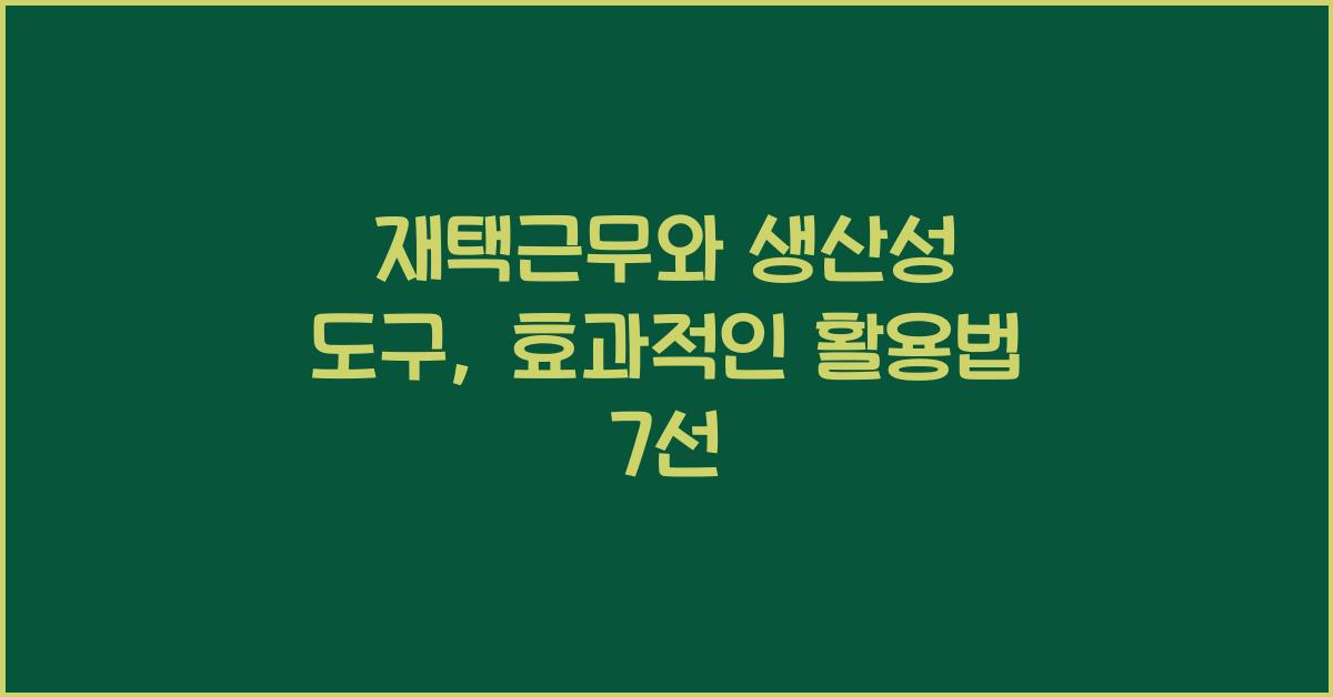 재택근무와 생산성 도구