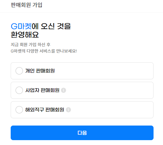 판매자센터-입점-회원선택