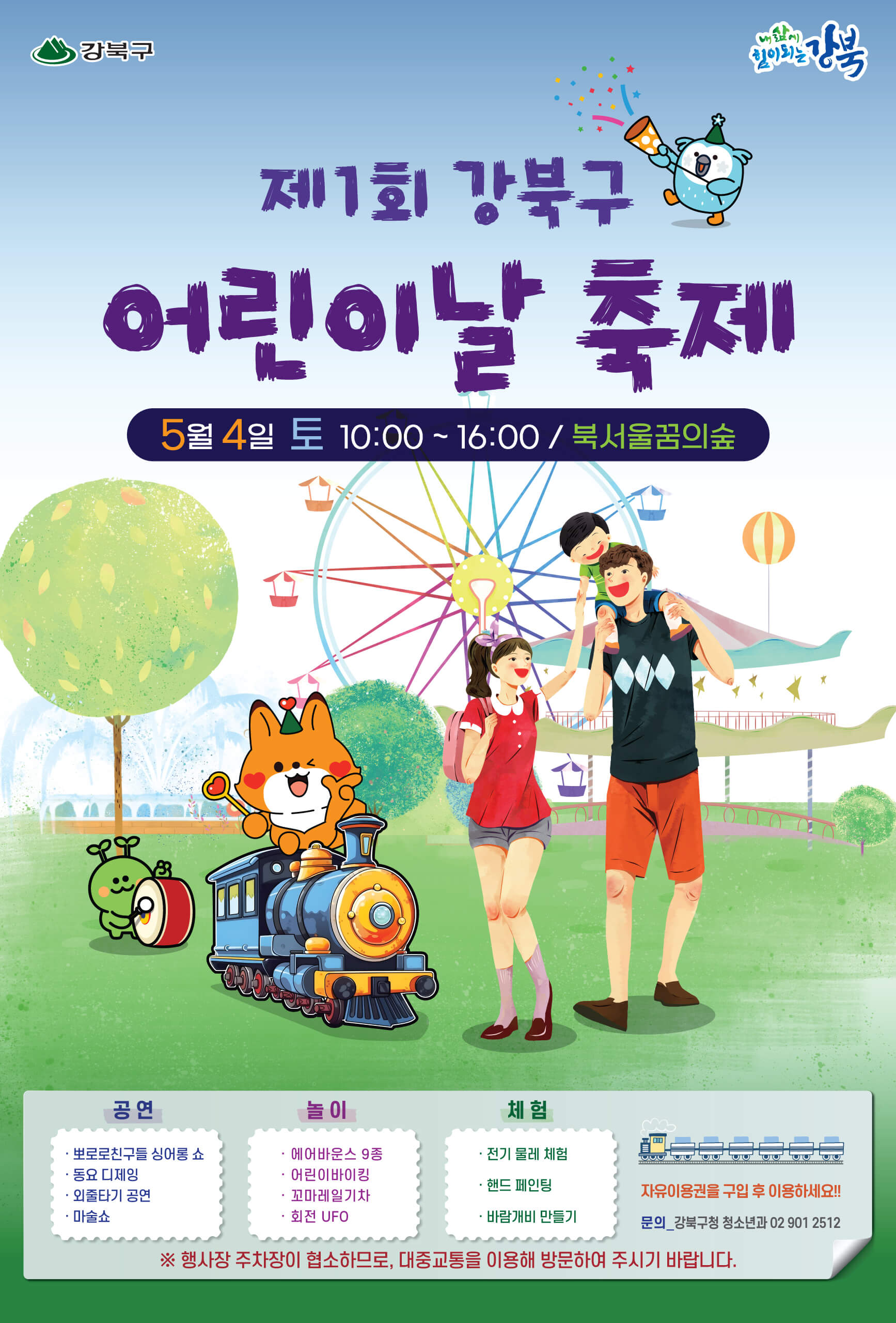 강북구 어린이날 축제 행사 퍼레이드 공연 일정 안내