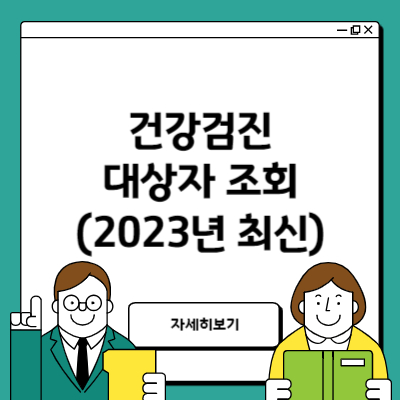 건강검진 대상자 조회 바로가기(2023년 최신 업데이트)