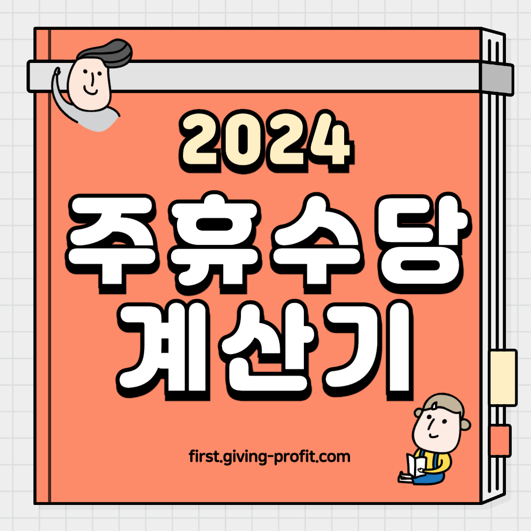 주휴 수당 계산기