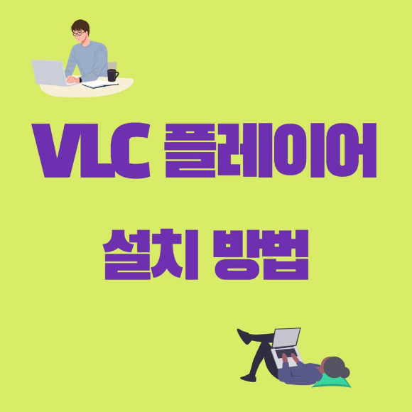 VLC-media-player-다운로드-썸네일