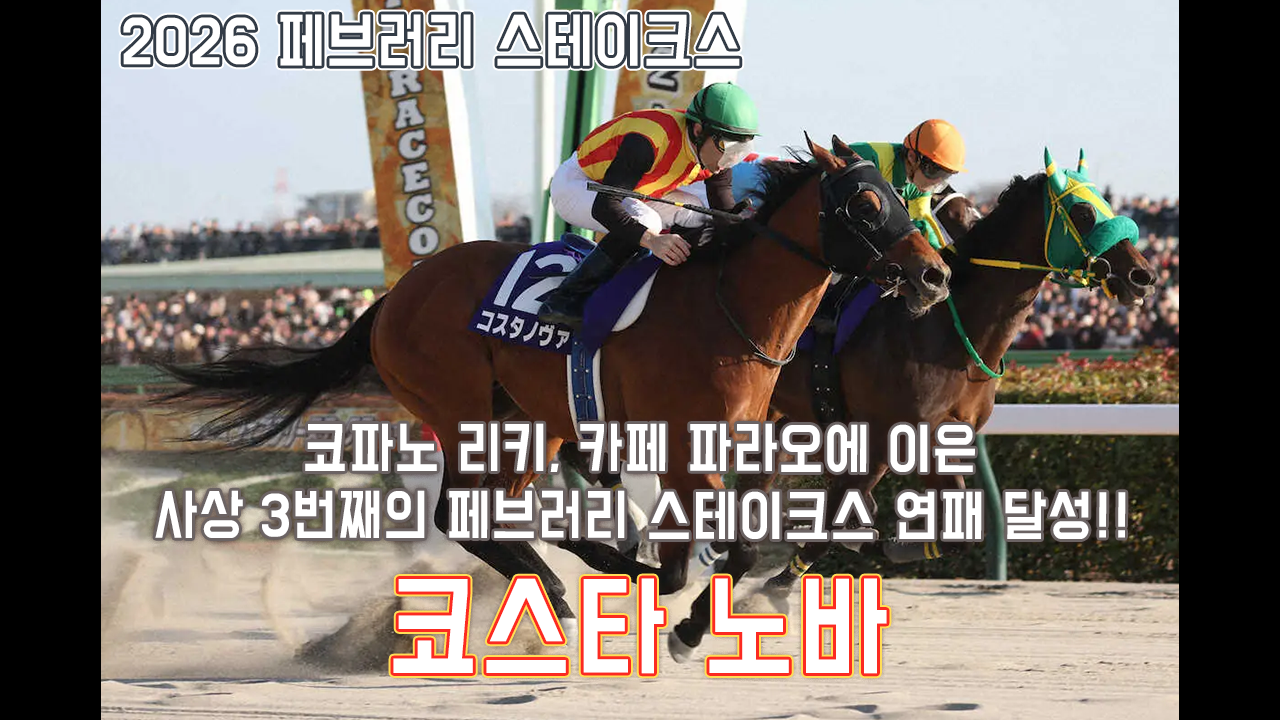 코스타 노바 - 2026 페브러리 스테이크스 「도쿄의 신성은 초신성으로」