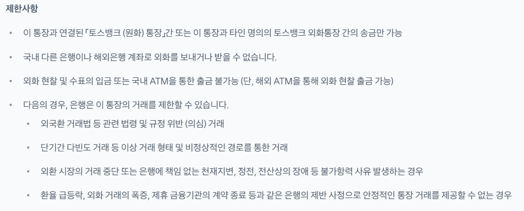 토스뱅크-외화통장-단점