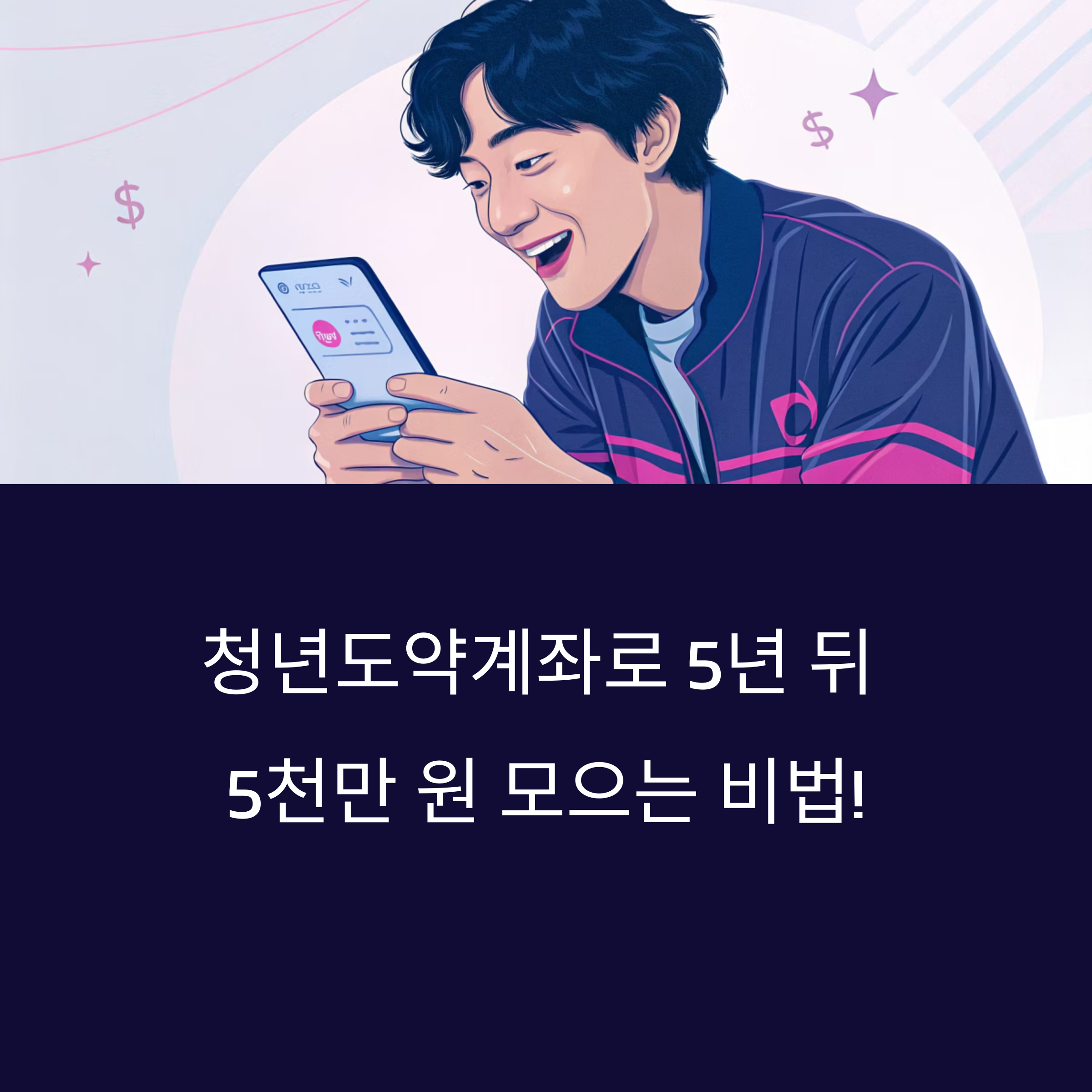 청년도약계좌로 5년 뒤 5천만 원 만들기, 청년을 위한 목돈 제도 총정리