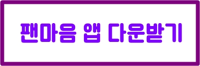 팬마음