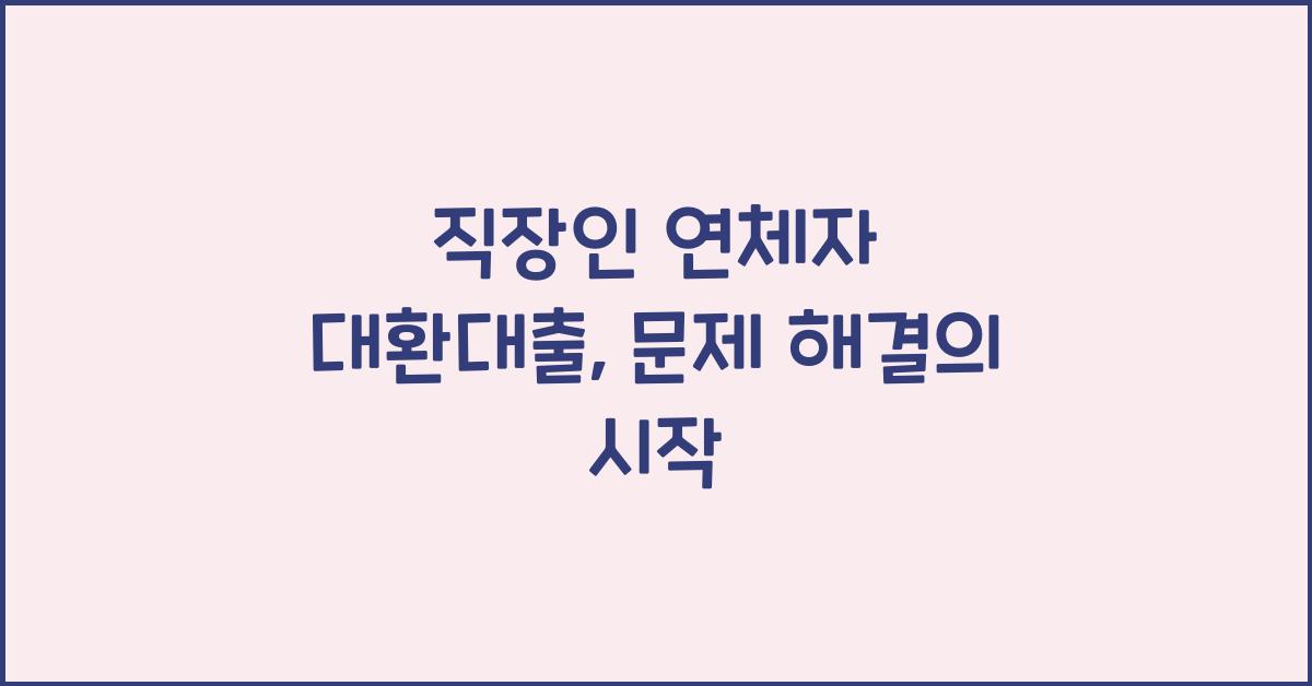 직장인 연체자 대환대출