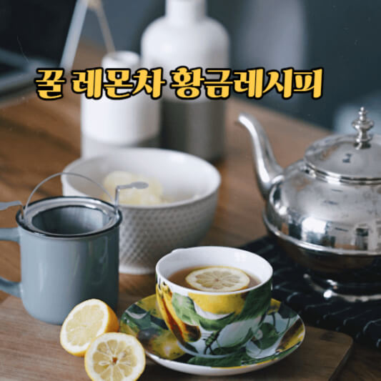 꿀 레몬차 황금레시피
