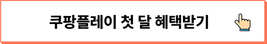 쿠팡플레이첫달혜택