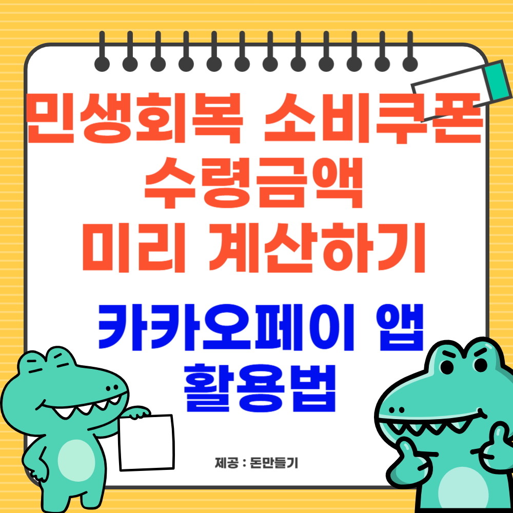 민생회복 소비쿠폰 수령금액 미리 계산하기, 카카오페이 앱 활용법