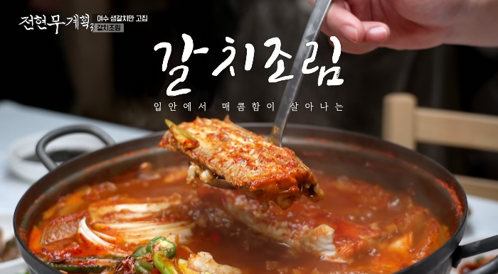 전현무계획3-갈치조림