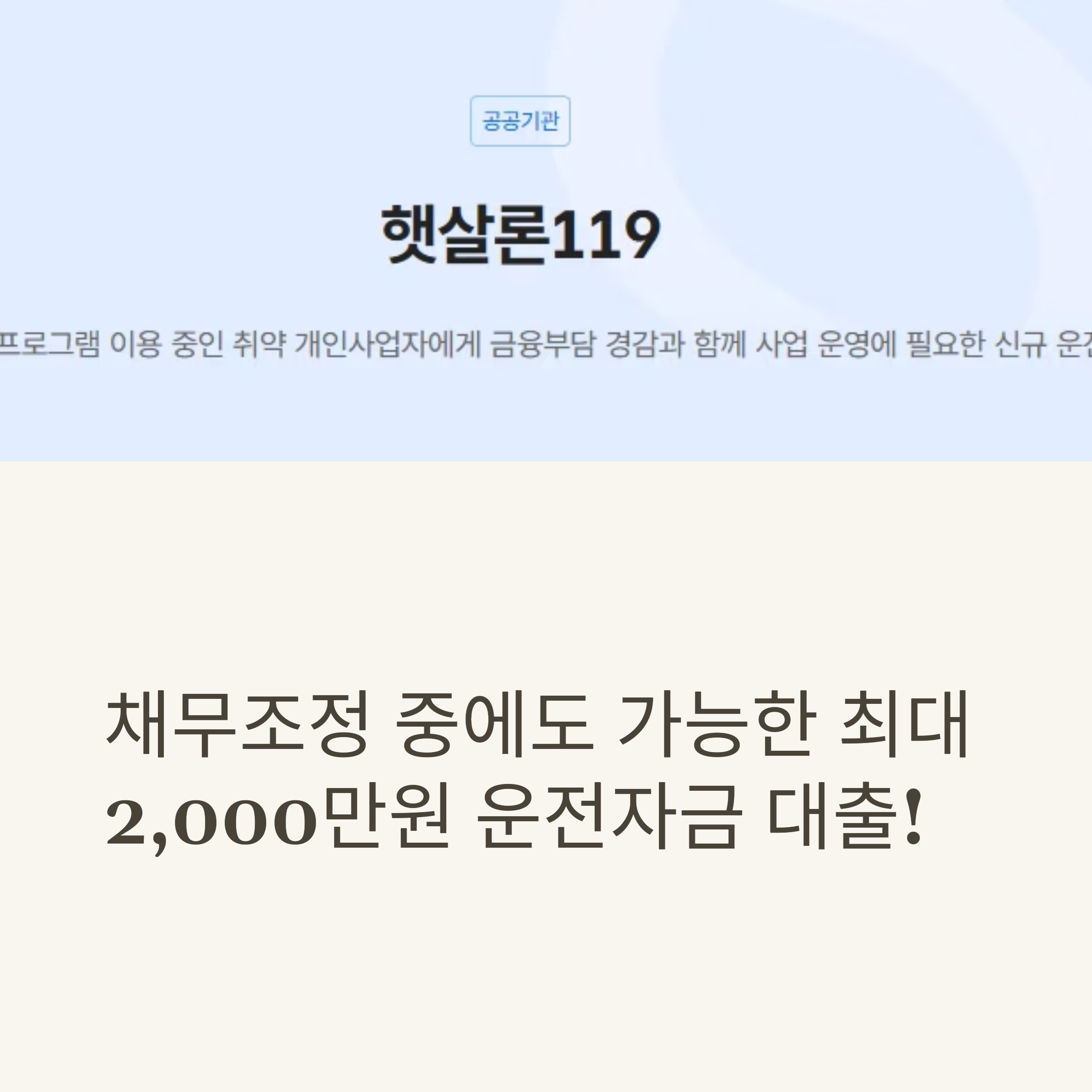 햇살론119 홍보 이미지, 채무조정 중에도 최대 2천만원까지 가능한 운전자금 대출 안내 문구