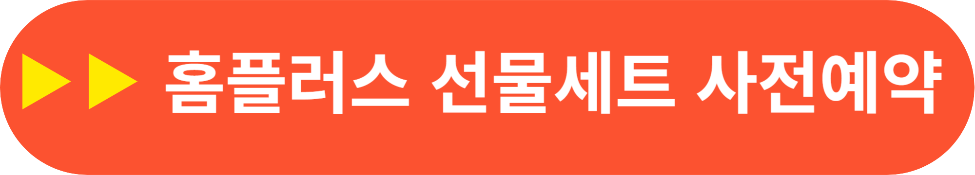 2024년 홈플러스 설 명절 선물세트 사전예약 방법