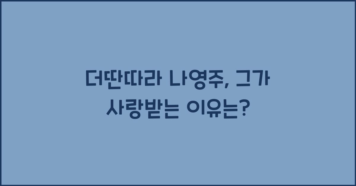 더딴따라 나영주