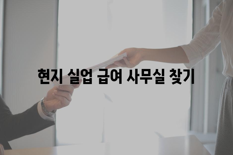 현지 실업 급여 사무실 찾기