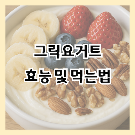 그릭요거트-효능-먹는법