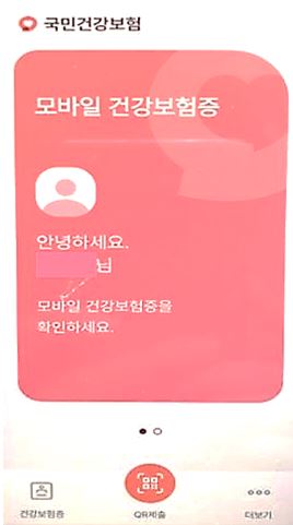 모바일 건강보험증