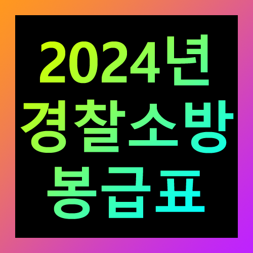 2024년 경찰 소방공무원 봉급표