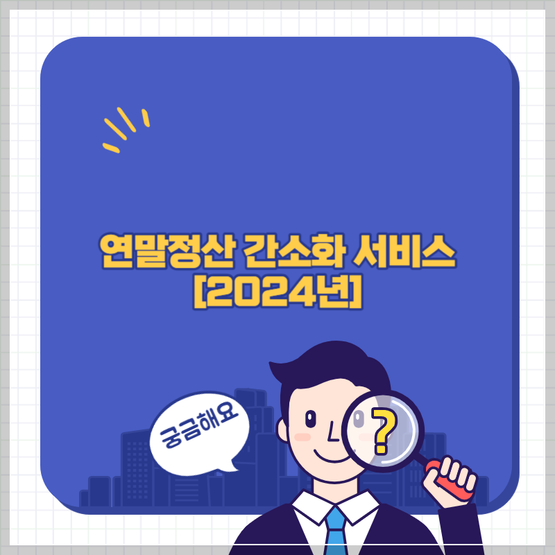연말정산 간소화 서비스 썸네일