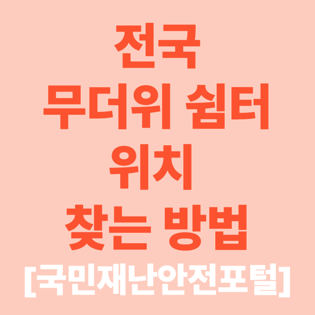 전국 무더위 쉼터 위치 찾는 방법!! [여름 폭염 안전하게 대처하세요]