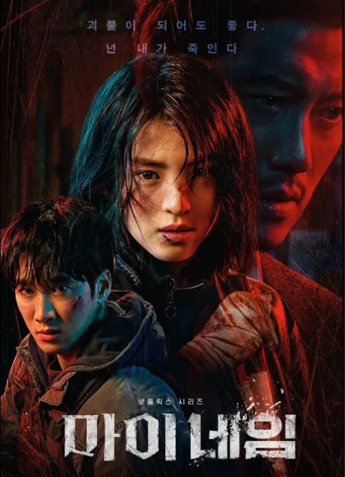 드라마 마이네임 포스터 사진