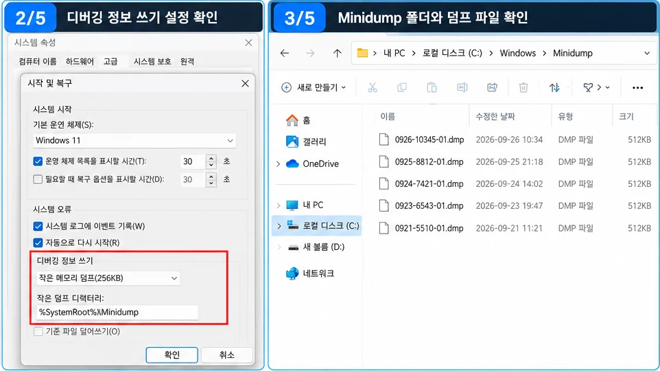 윈도우11 블루스크린 Minidump 미니덤프 설정 및 C Windows Minidump 폴더 확인