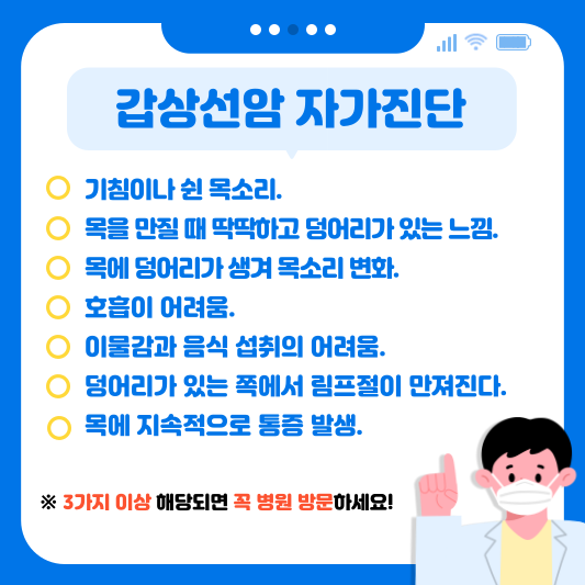 갑상선암 자가진단