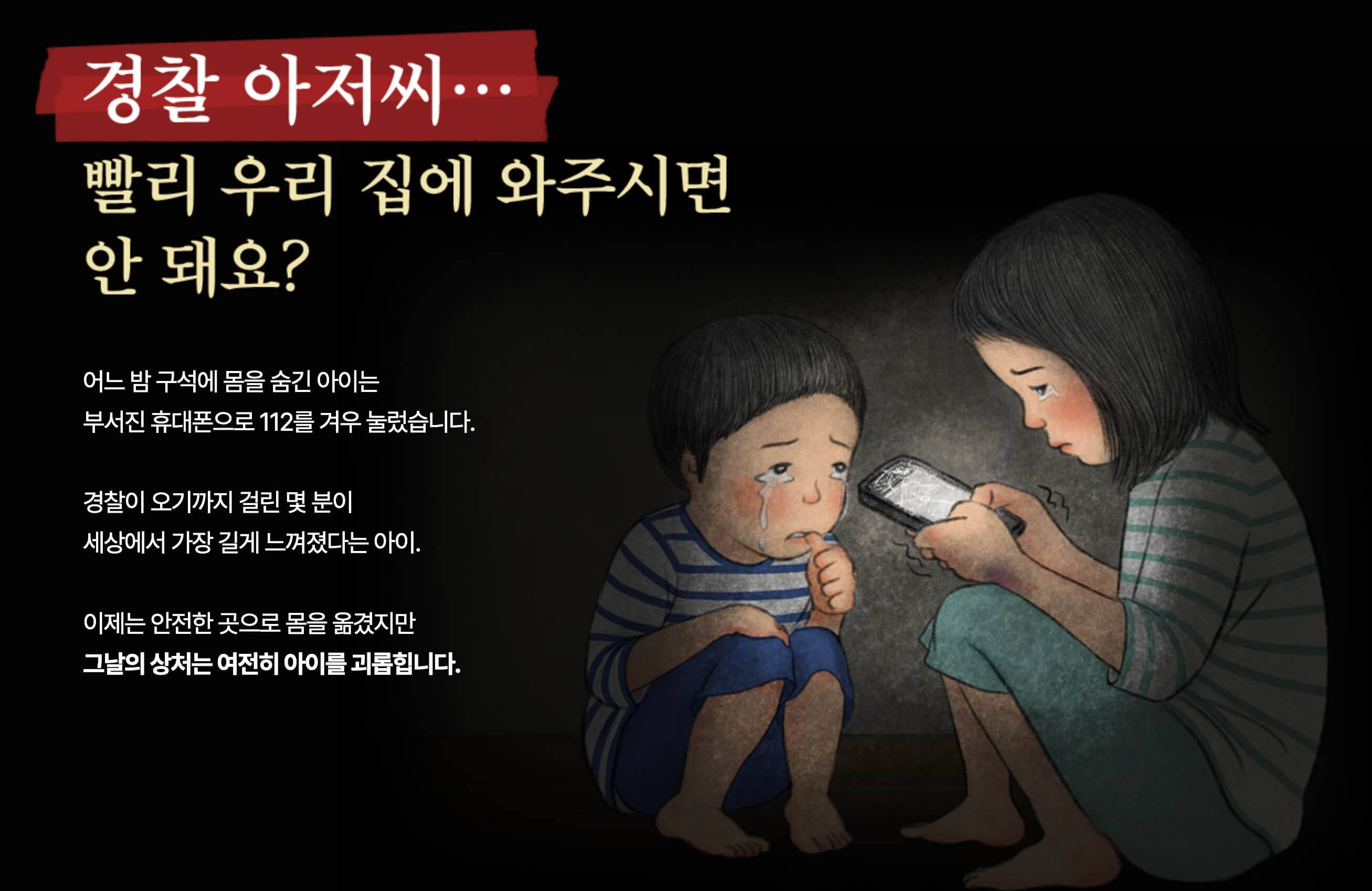 경찰에 신고하는 아이들