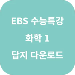 2025학년도 EBS 수능특강 과학탐구영역 화학 1 답지 섬네일