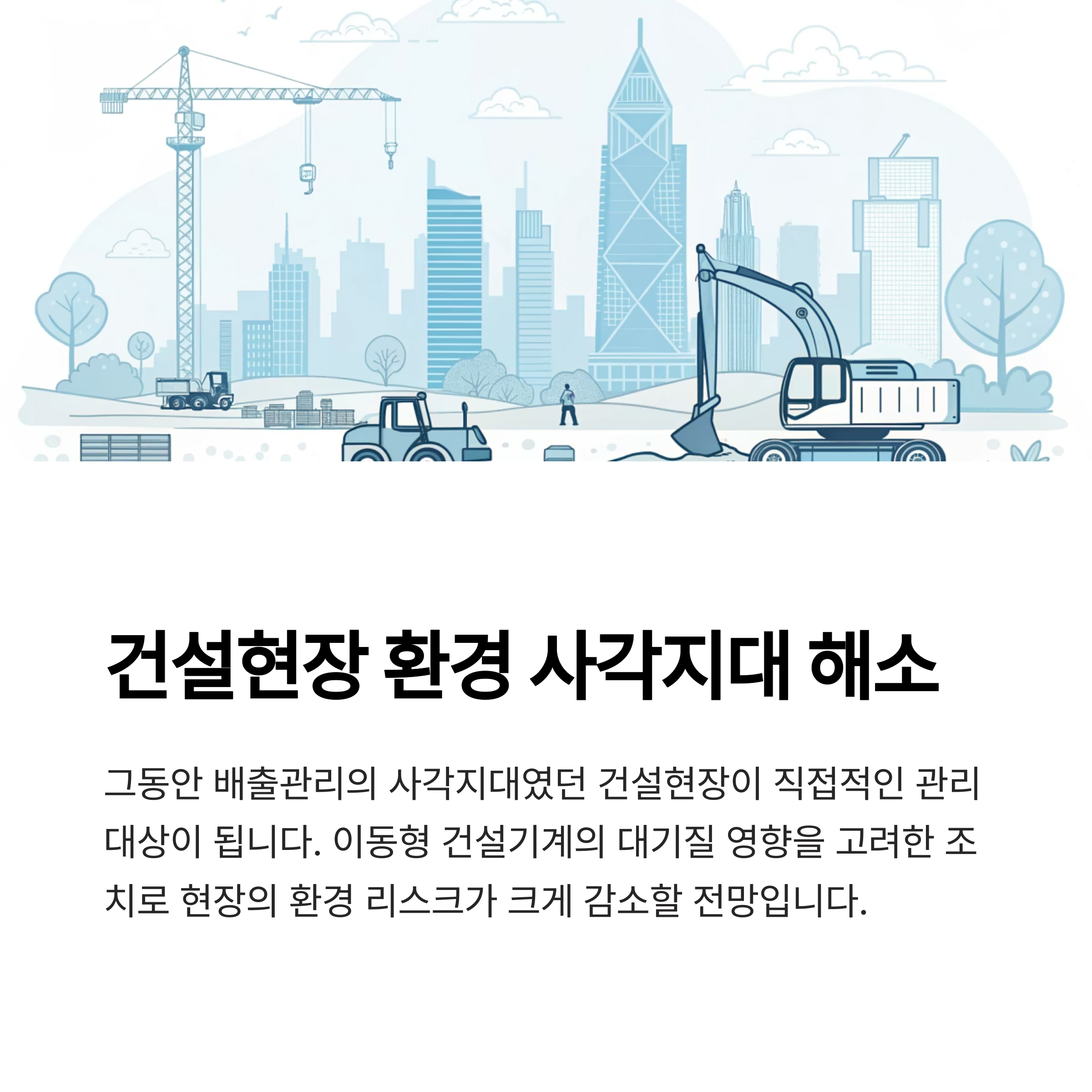 건설현장 환경사각지대 해소