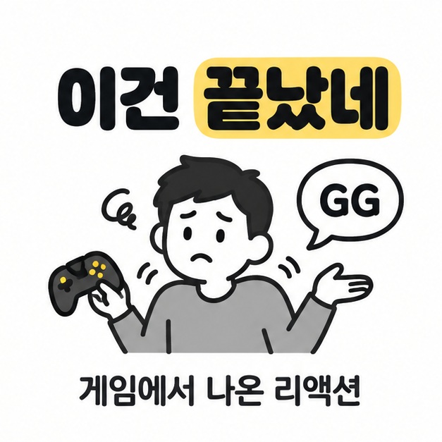 GG와 이건 끝났네 문구를 함께 배치해 게임 밈의 대표 의미를 보여주는 그림
