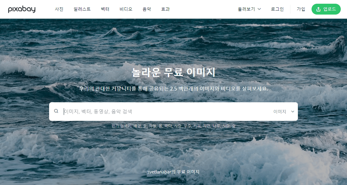픽사베이 화면캡처