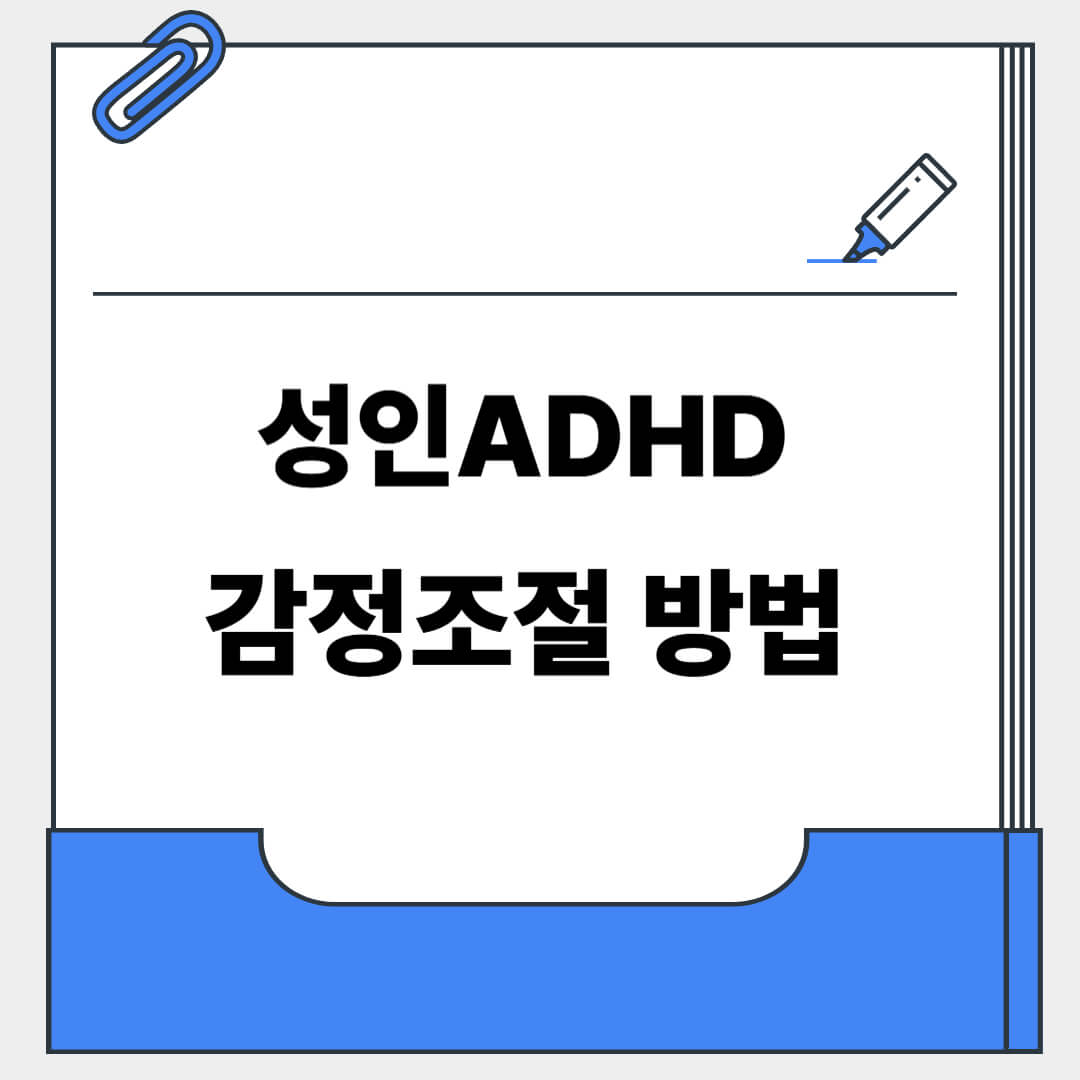 성인ADHD 감정조절 방법