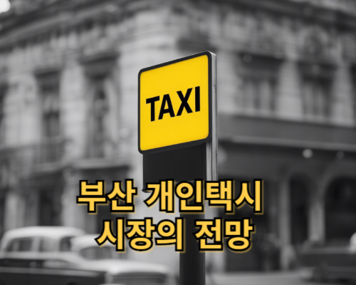 부산 개인택시 시장의 전망