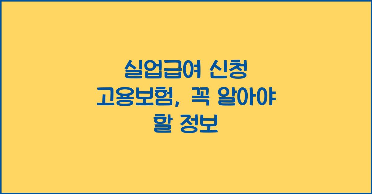 실업급여 신청 고용보험