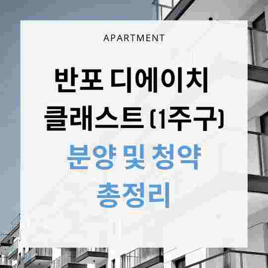 반포 디에이치 클래스트 총정리